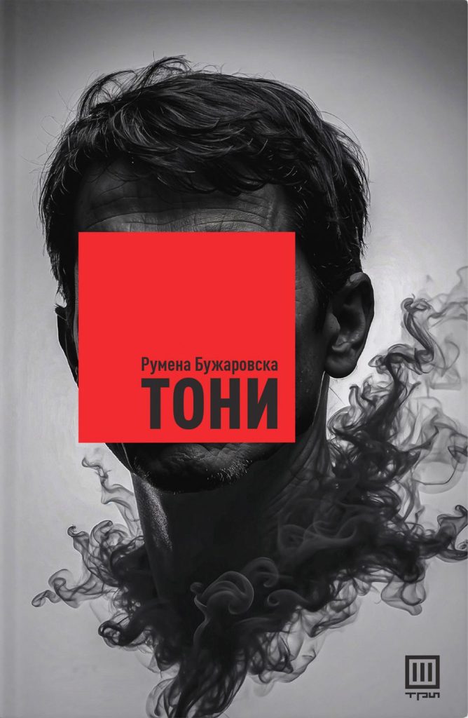 Toni, Rumena Bužarovska (TRI)